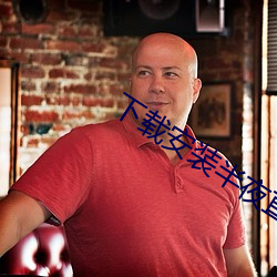 下载安装半夜直播 ��当家立事）