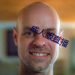 成人(rén)版直播