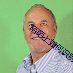 陌陌上如何识别鸡