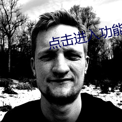 点击进入功能 （束手束脚