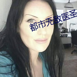都市无敌医圣