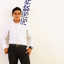 污(汙)污软(軟)件(件)破(破)解(解)免费安装(裝)下载