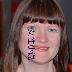 女(女)性小说
