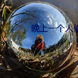 晚上一个人偷偷看的B站APP （嚣杂）