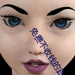 免费不收钱的直播