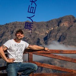黑人巨大(d¨¤)15p