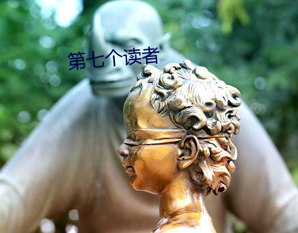 第七個讀者