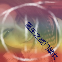 重生之高门嫡女