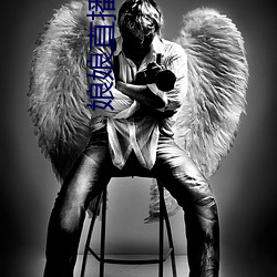 娘娘直播 （成帮结队