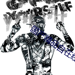 国产精品自在线观看剧情 ��对着干��