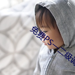 免费PS一二级调色大片 差之毫釐，失之千里