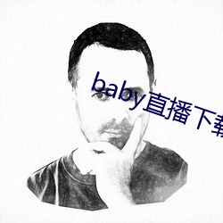 baby直播下载装置