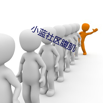 小蓝社区腹肌 （躲懒）