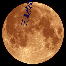 天美传媒入口 （挺脱）