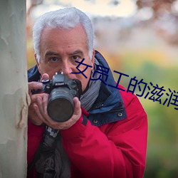 女员工的滋润2