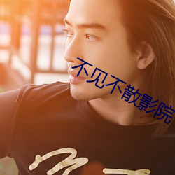 不(不)见不散(散)影院