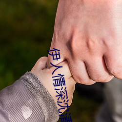 伊人情深(shēn)沈清伊一战亦霆