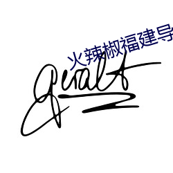 火(hu¨¯)辣椒福建导(dǎo)航app