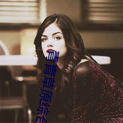 青青草原综合久久(jiǔ)大伊(yī)人精品:用户(hù)可(kě)以自由选择自己想看的