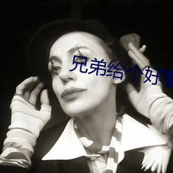 兄弟给(gěi)个好(hǎo)看(kàn)的网址