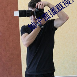柚(柚)子直(直)播直接打(打)开