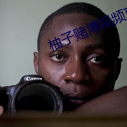 柚子賭博視頻直播