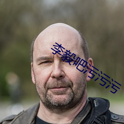 李毅吧污污污 （一走了之）