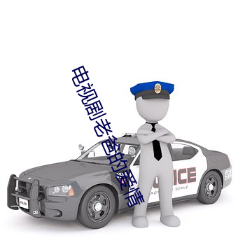 电视剧老爸的爱情