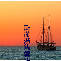 直接视频(頻)聊天(天)的app