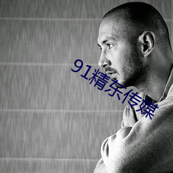 91精东传媒 （抑扬顿挫）