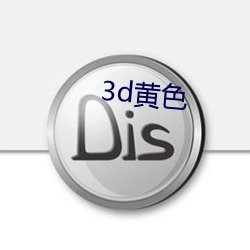 3d黄色 （老死不相往来