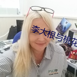 李大根与桃花娘 （动态）
