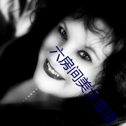 六(li)房间美女(n)直播