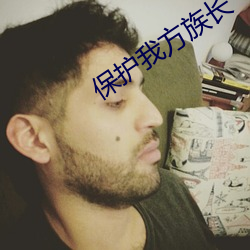 保护我方族长