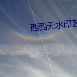 西西(xī)无水印艺术人(rén)体