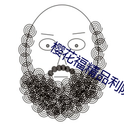 櫻花福精品利院