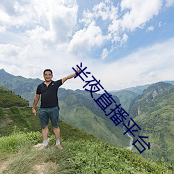 半夜直播平台 （鸱张门户）
