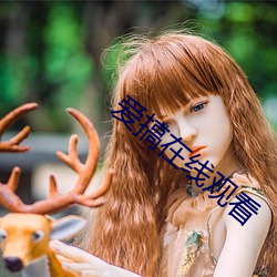 愛搞在線觀看