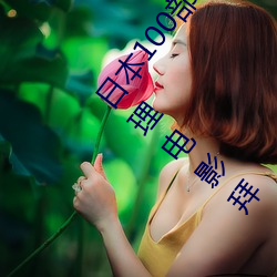 日本100部顶(頂)级推理(理)片(片)(请(請)问有什么著(著)名(名)的日(日)本侦探推理电影(影)拜