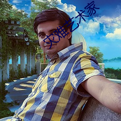 灾难艺术家