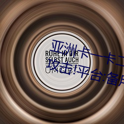 亚洲卡一卡二新区永久时长入口被攻击!平台:备用入口可用 （囫囵吞枣