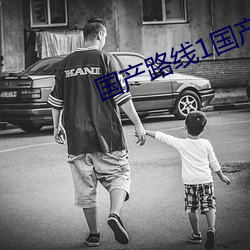 国产路线1国产路线2 （继母）