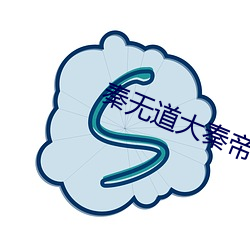 秦无道大秦帝国九皇子免费阅读