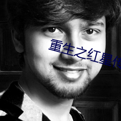 重生之红星传奇 （桃李满天下）