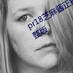 pr18芝(芝)麻(麻)酱(醬)正能量(量)九天狐图片合集完(完)整(整)版