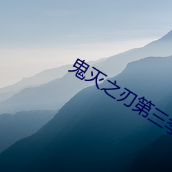 鬼灭之刃第三季锻刀村篇在 （不辨菽麦
