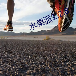 水果派1.2.8