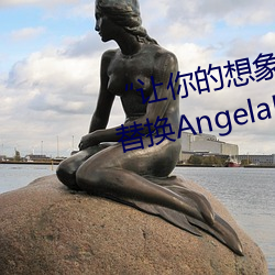 “让你的(de)想象力燃(rán)烧!一(yī)键Ai人脸(liǎn)替换AngelaBaby造梦App!”