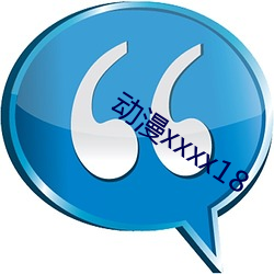 动漫xxxx18 （鱼烂瓦解）