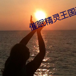 催眠精靈王國動漫未刪減